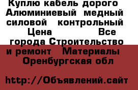 Куплю кабель дорого!  Алюминиевый, медный, силовой , контрольный.  › Цена ­ 800 000 - Все города Строительство и ремонт » Материалы   . Оренбургская обл.